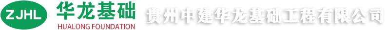 贵州中建华龙基础工程有限公司